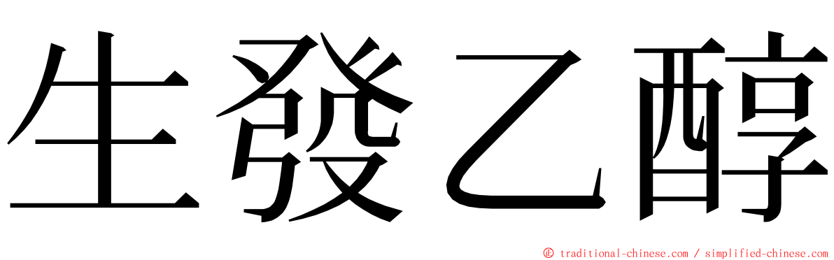 生發乙醇 ming font