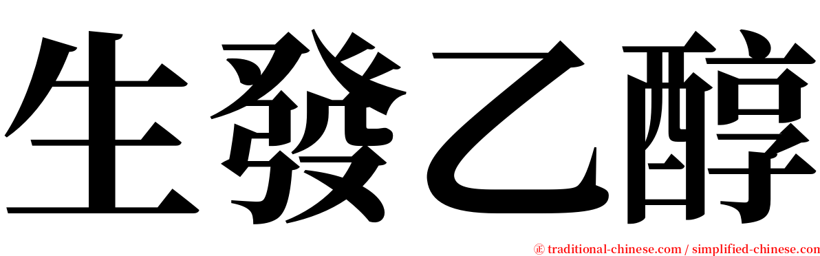 生發乙醇 serif font