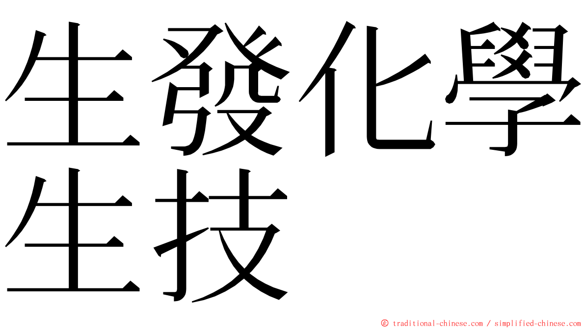 生發化學生技 ming font