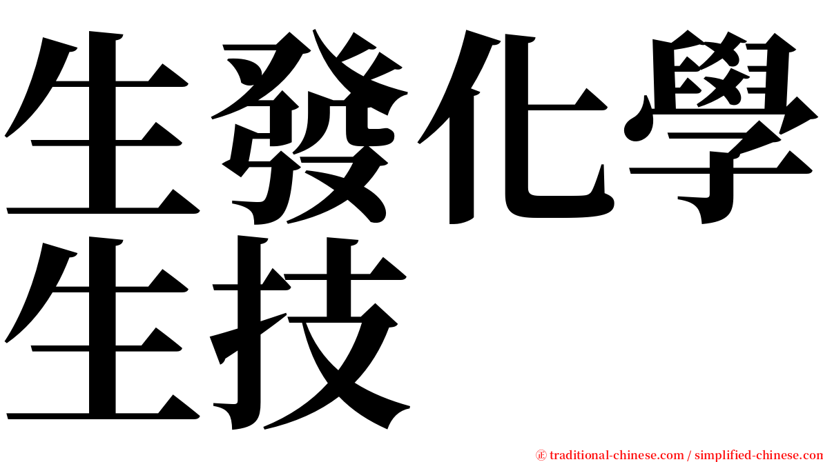 生發化學生技 serif font