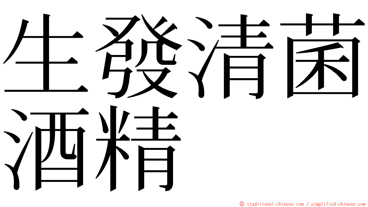 生發清菌酒精 ming font