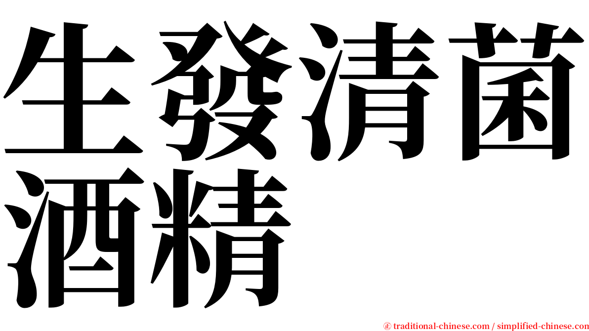 生發清菌酒精 serif font