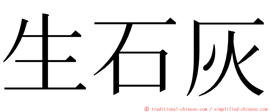 生石灰 ming font