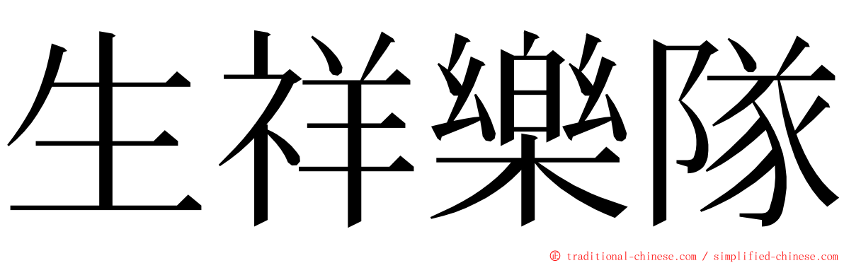 生祥樂隊 ming font