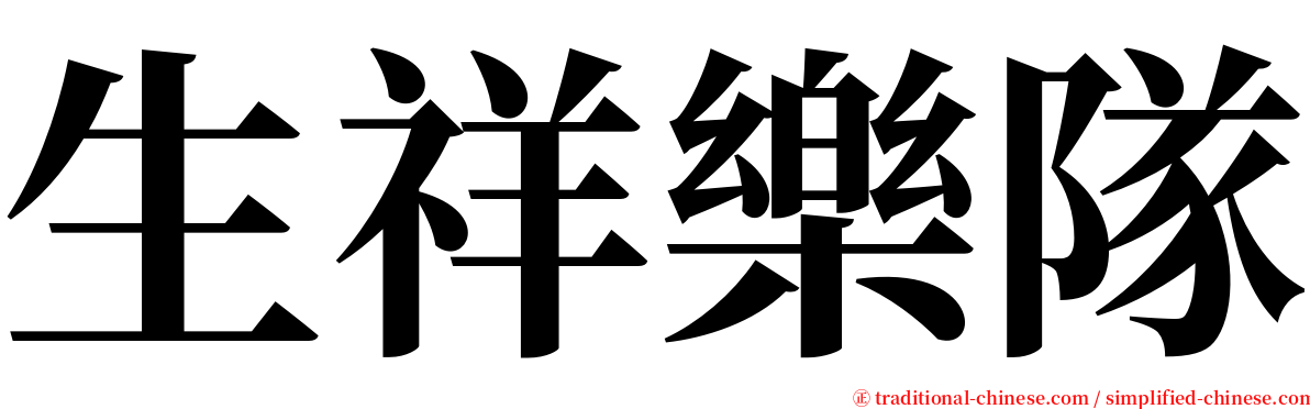 生祥樂隊 serif font