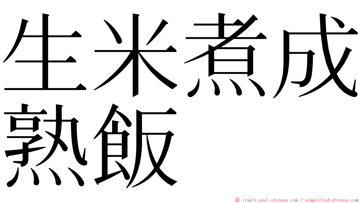 生米煮成熟飯 ming font