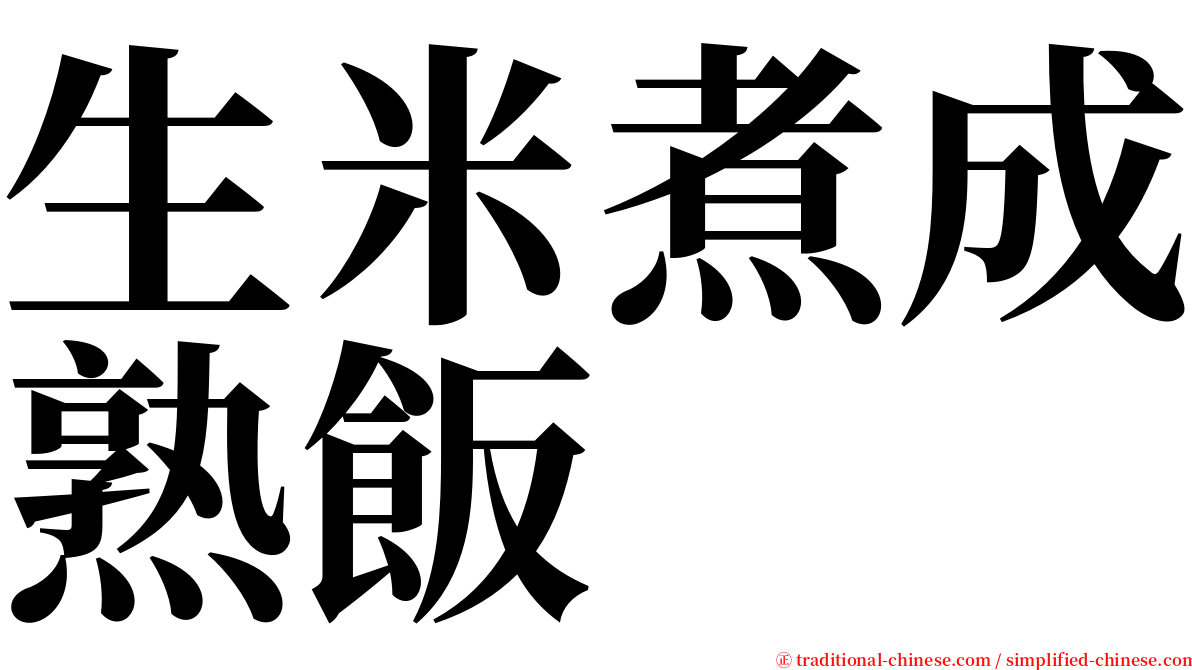 生米煮成熟飯 serif font