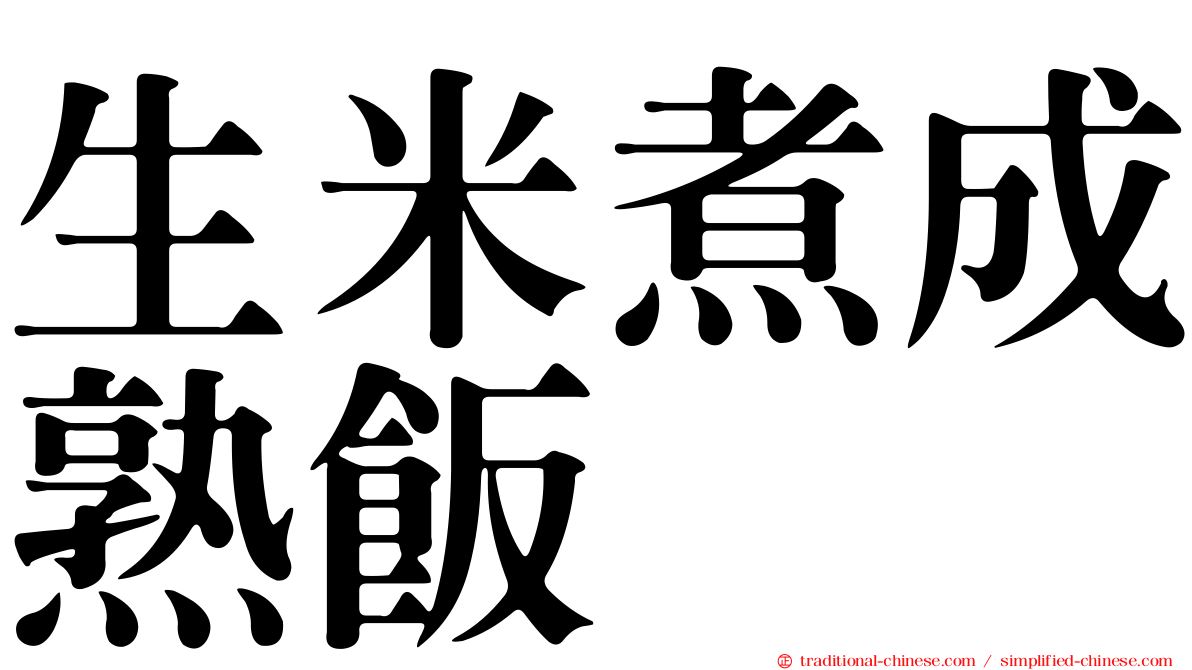 生米煮成熟飯