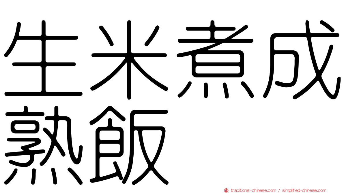 生米煮成熟飯