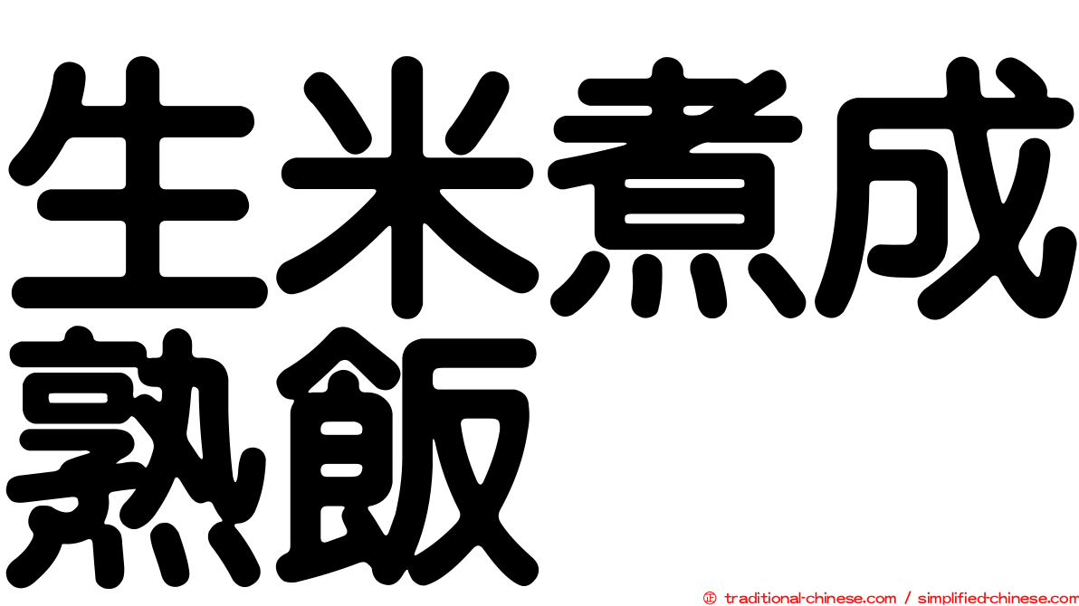 生米煮成熟飯