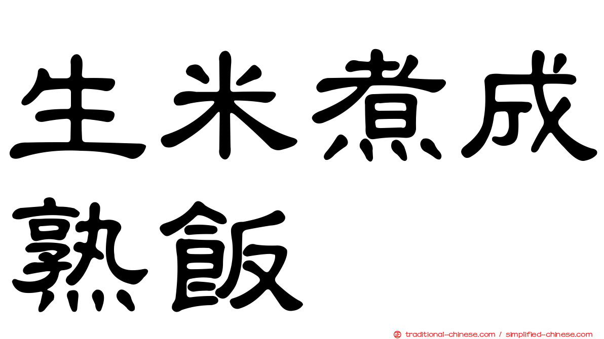 生米煮成熟飯