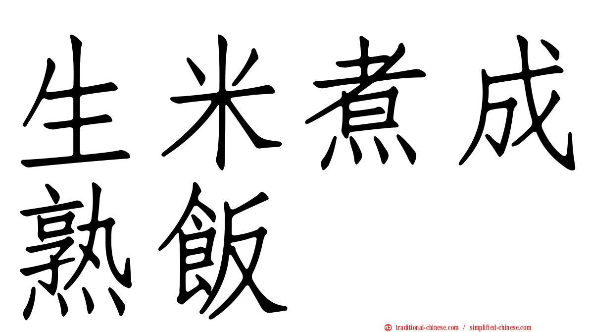 生米煮成熟飯