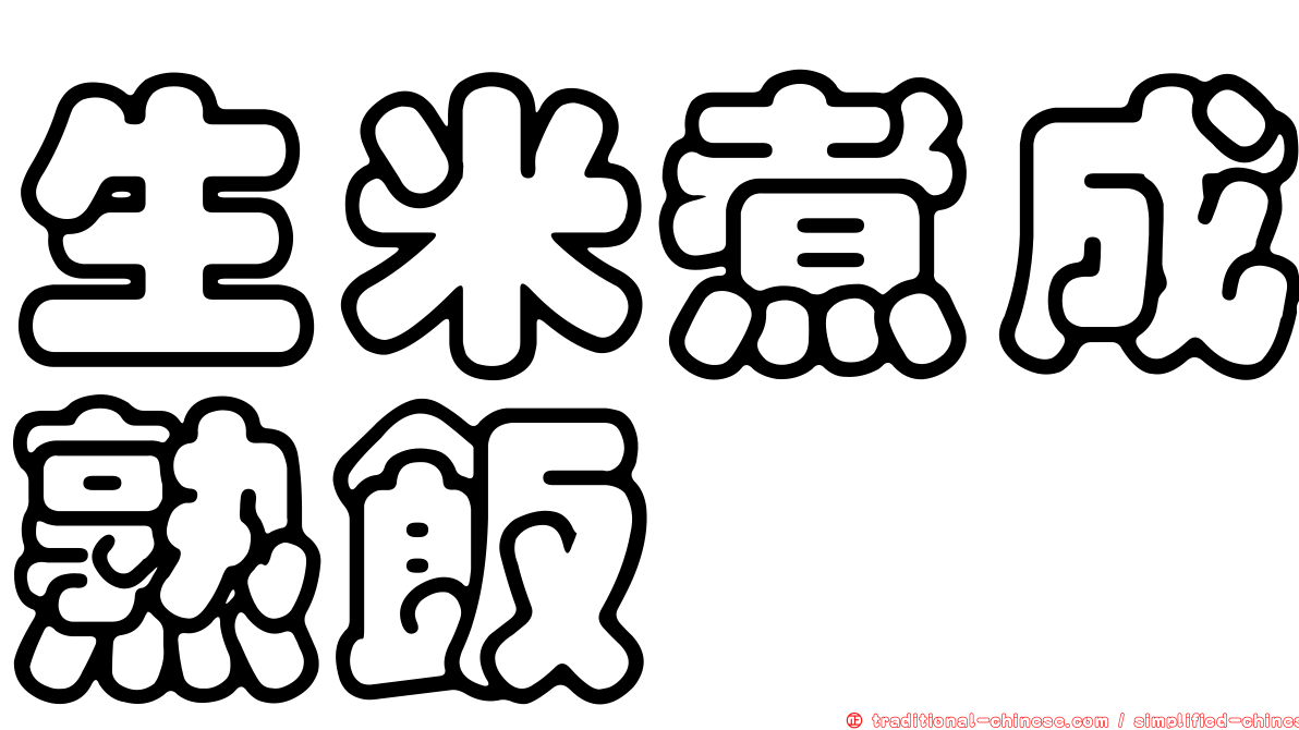 生米煮成熟飯