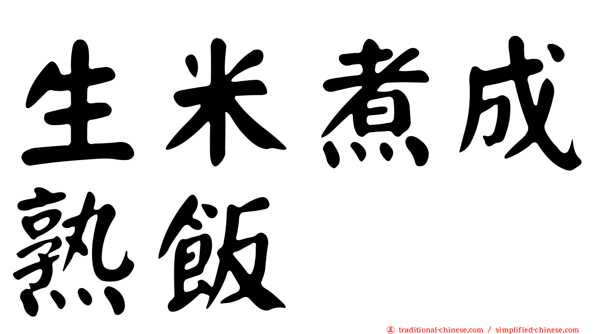 生米煮成熟飯