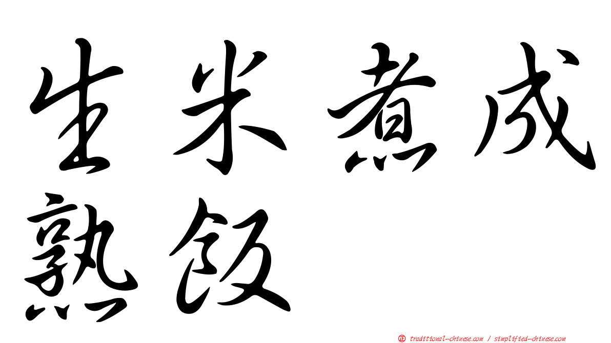 生米煮成熟飯