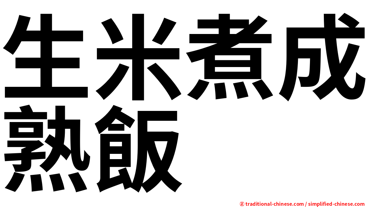 生米煮成熟飯