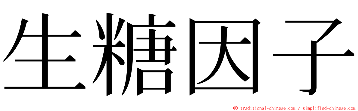 生糖因子 ming font