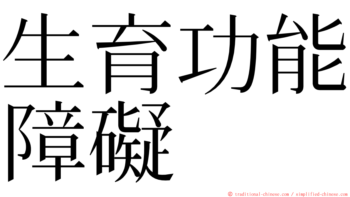 生育功能障礙 ming font