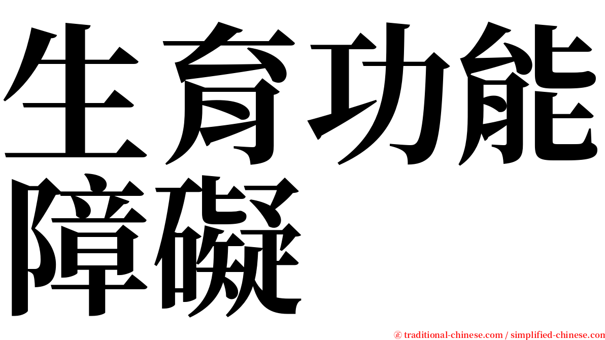 生育功能障礙 serif font