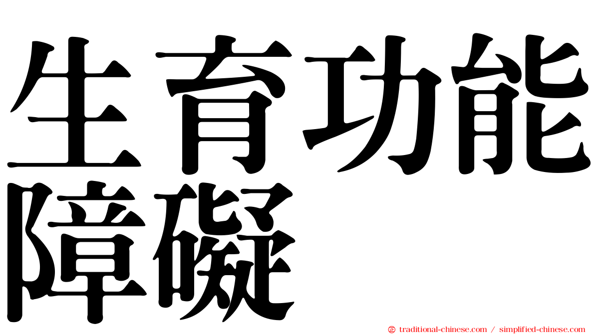 生育功能障礙