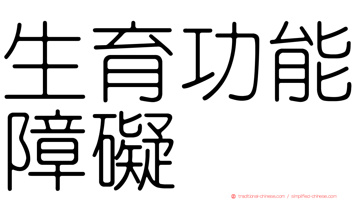 生育功能障礙