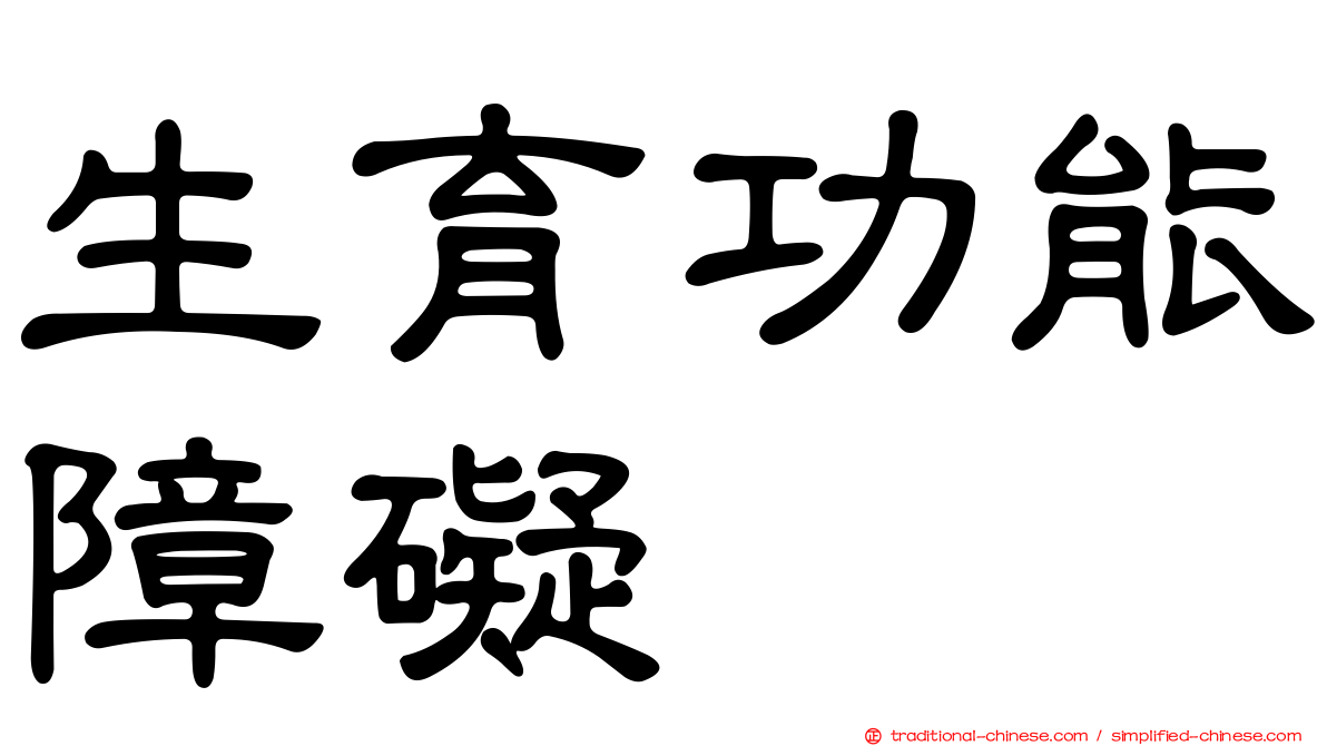 生育功能障礙