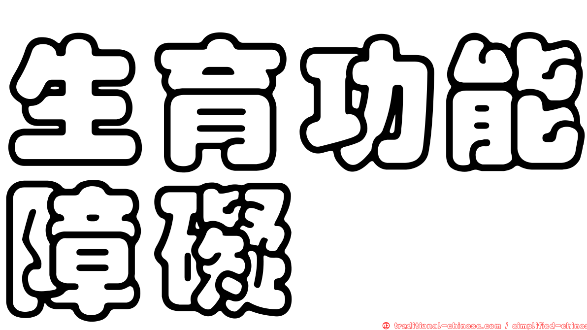 生育功能障礙