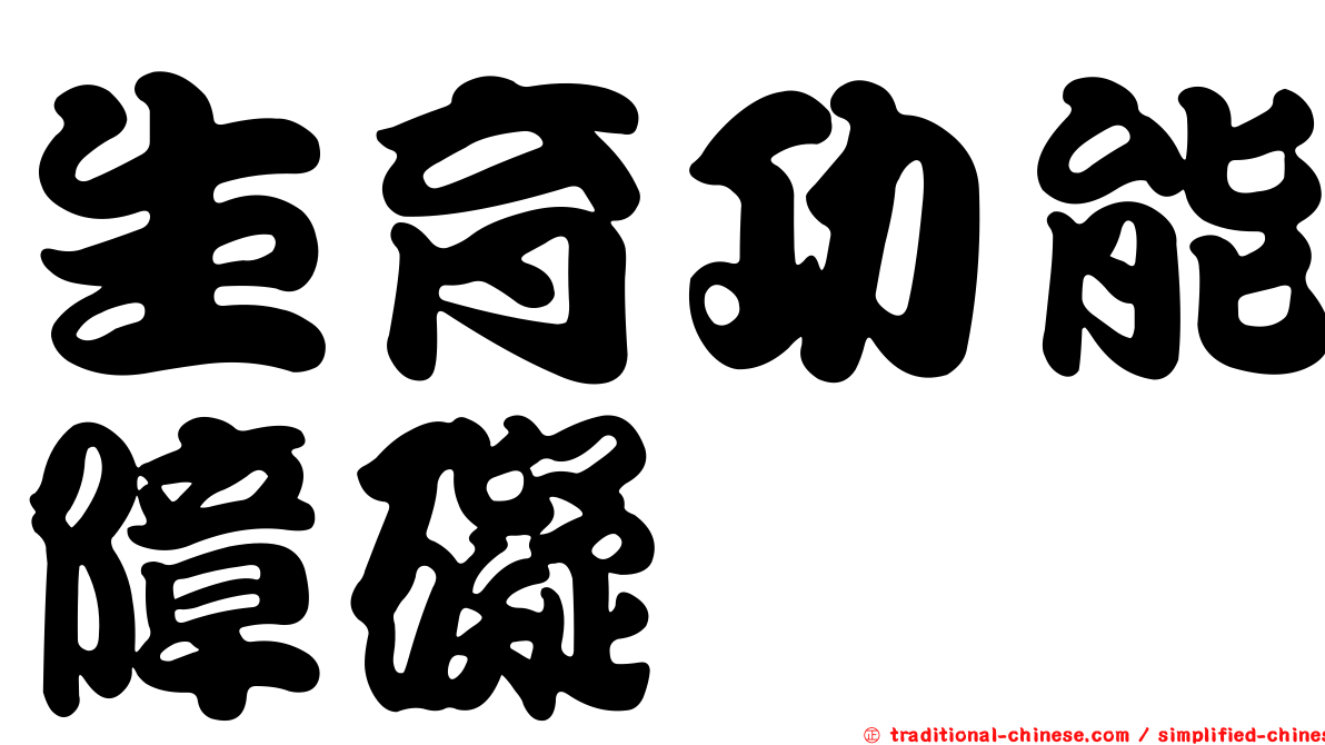 生育功能障礙