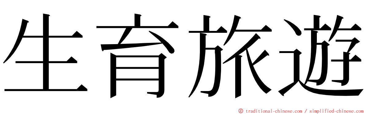 生育旅遊 ming font