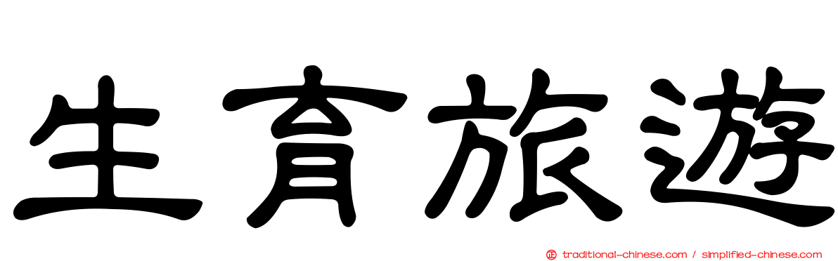 生育旅遊