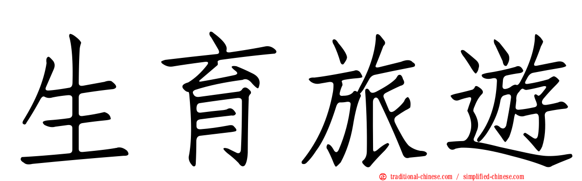 生育旅遊