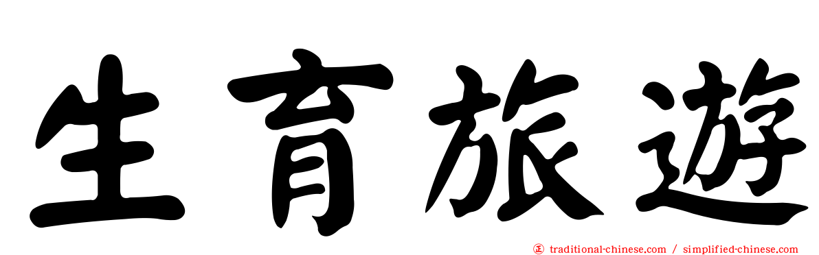 生育旅遊