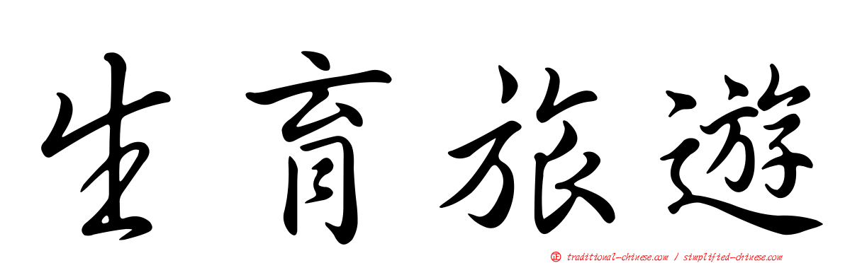 生育旅遊