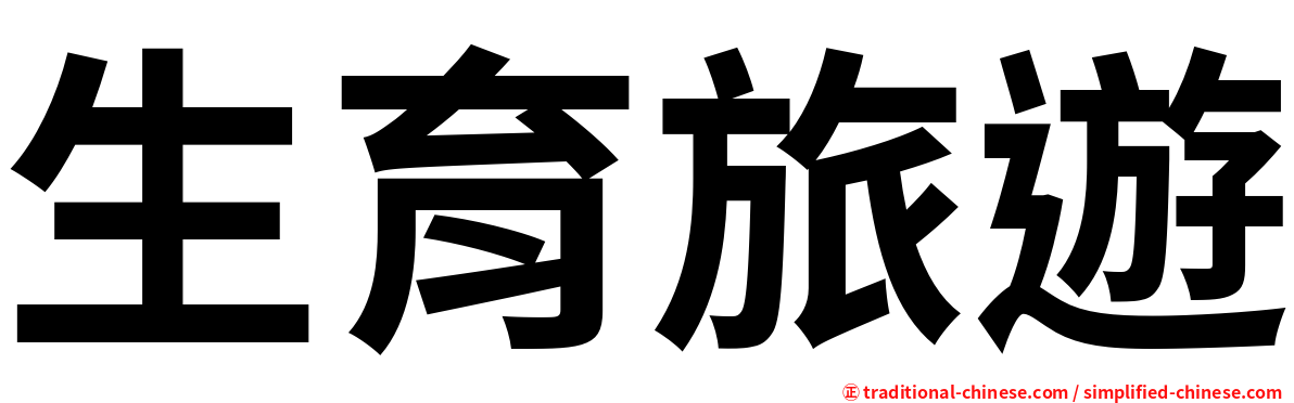 生育旅遊