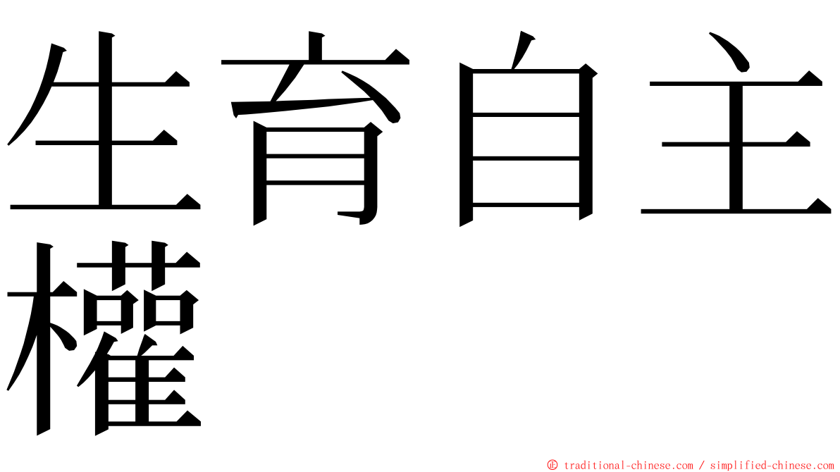 生育自主權 ming font