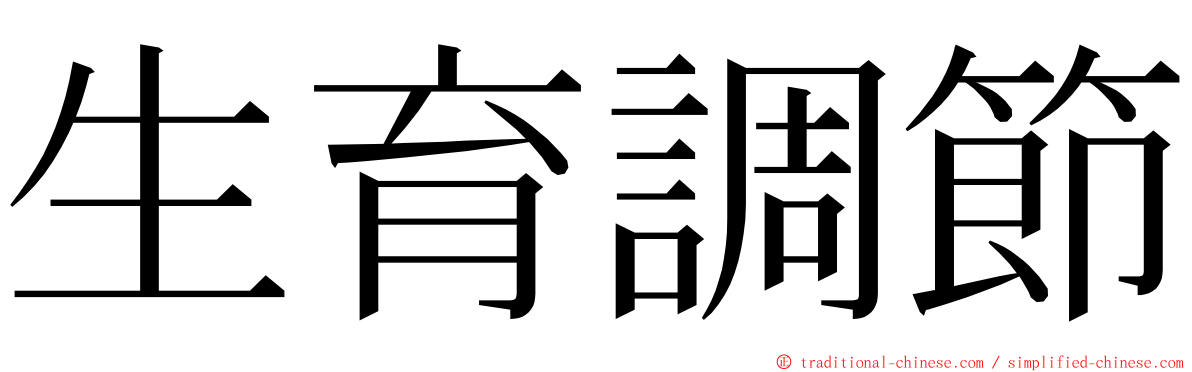 生育調節 ming font