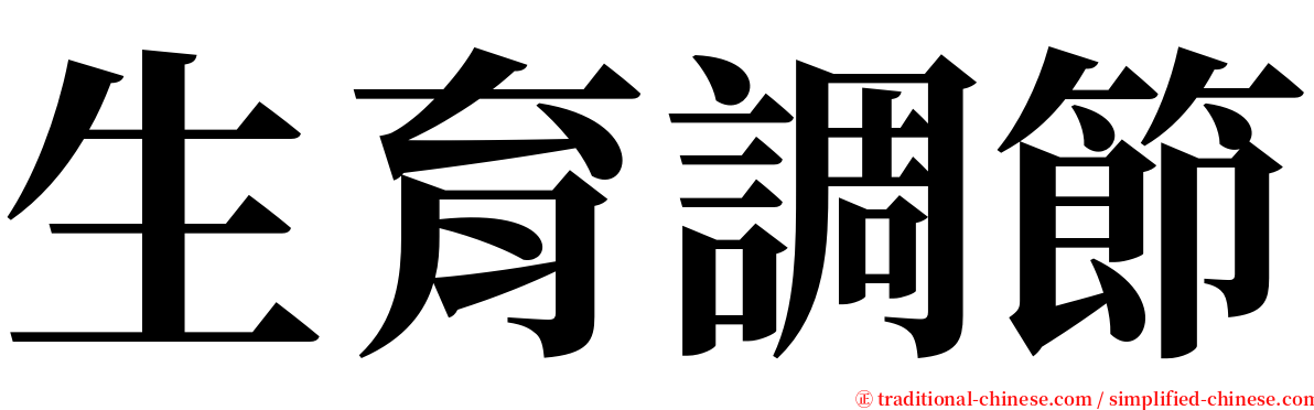 生育調節 serif font