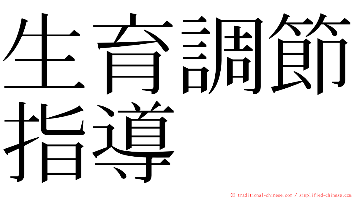 生育調節指導 ming font