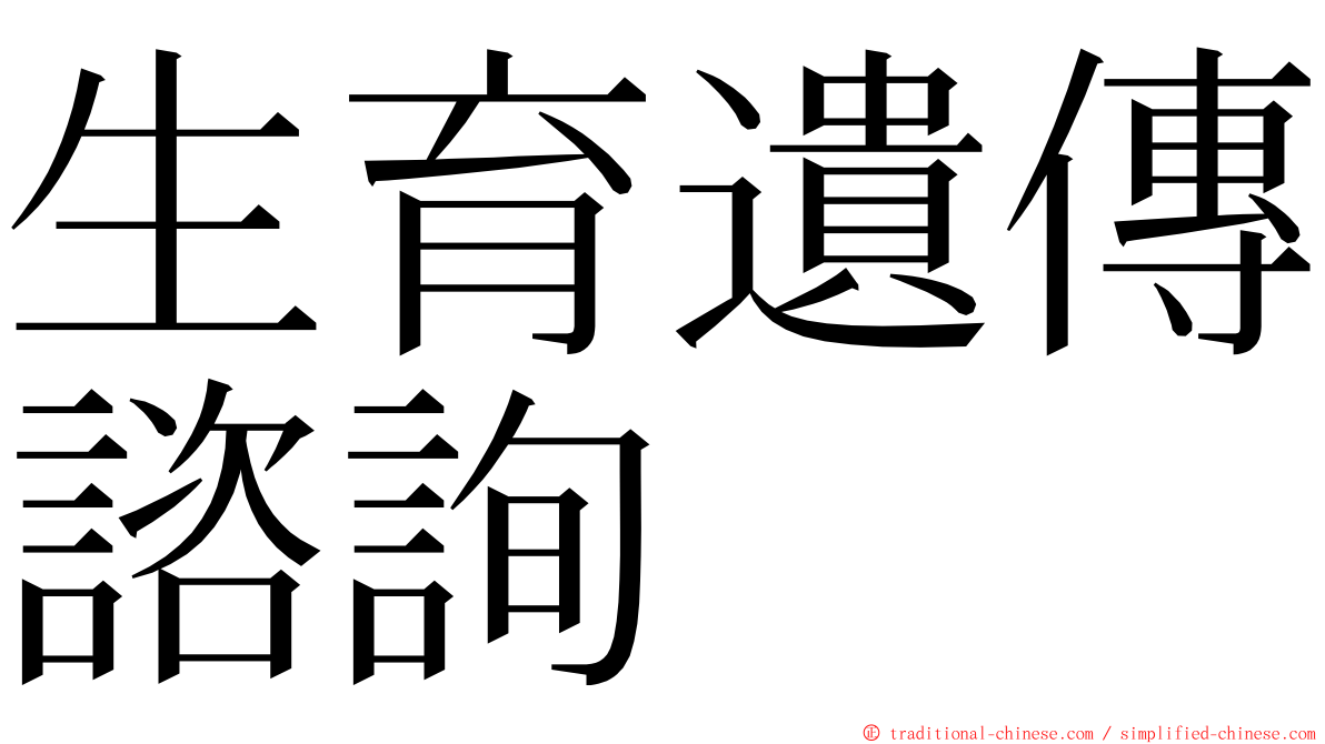 生育遺傳諮詢 ming font