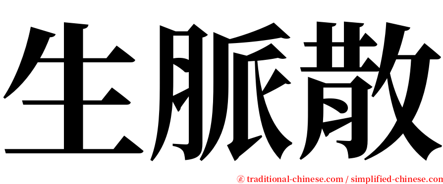 生脈散 serif font