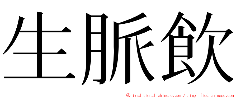 生脈飲 ming font