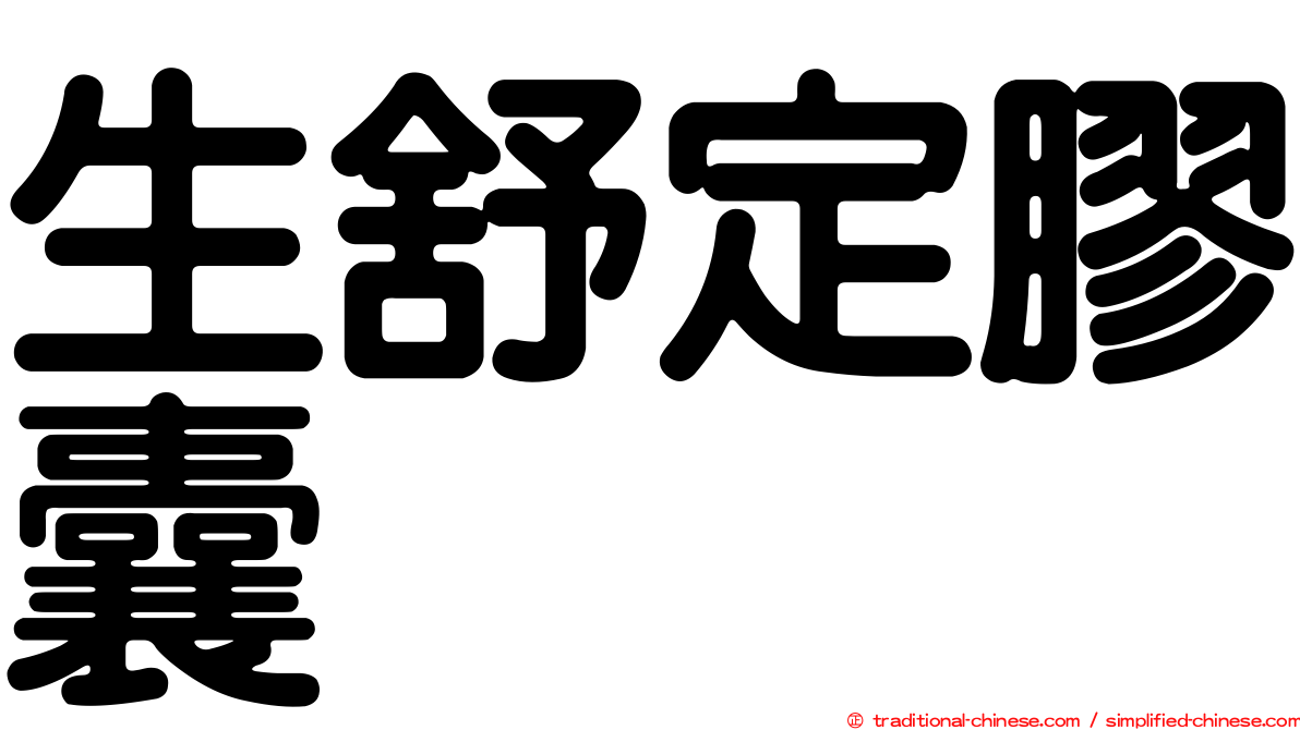 生舒定膠囊