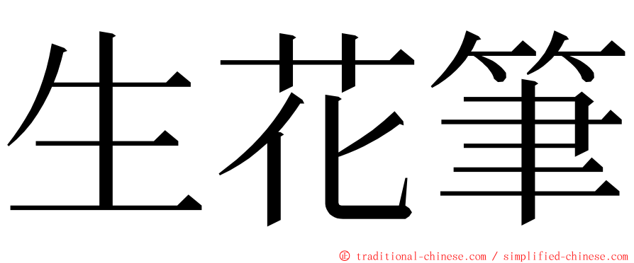 生花筆 ming font