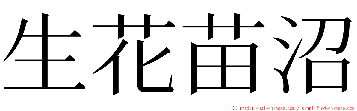 生花苗沼 ming font