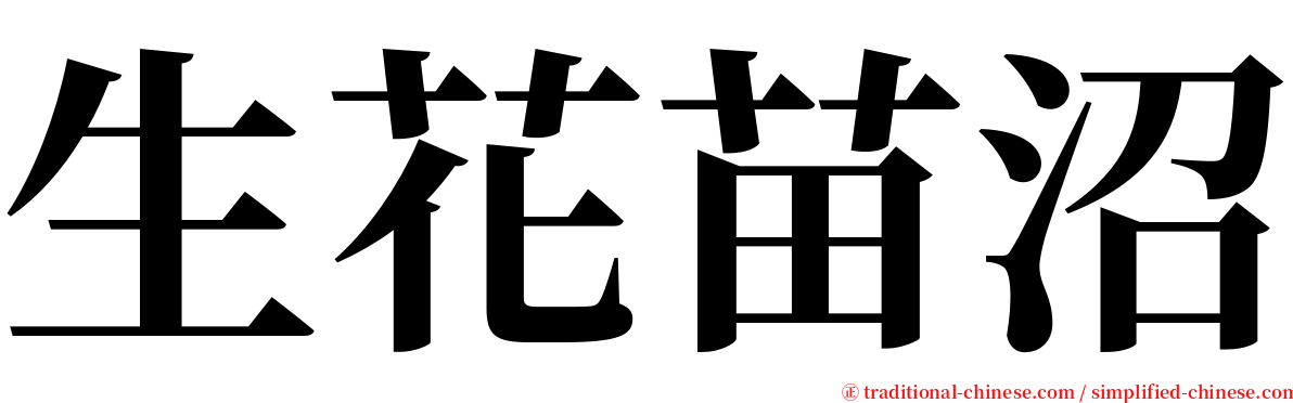 生花苗沼 serif font