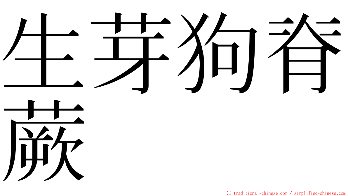 生芽狗脊蕨 ming font