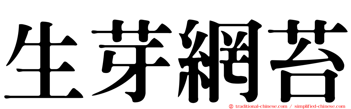 生芽網苔