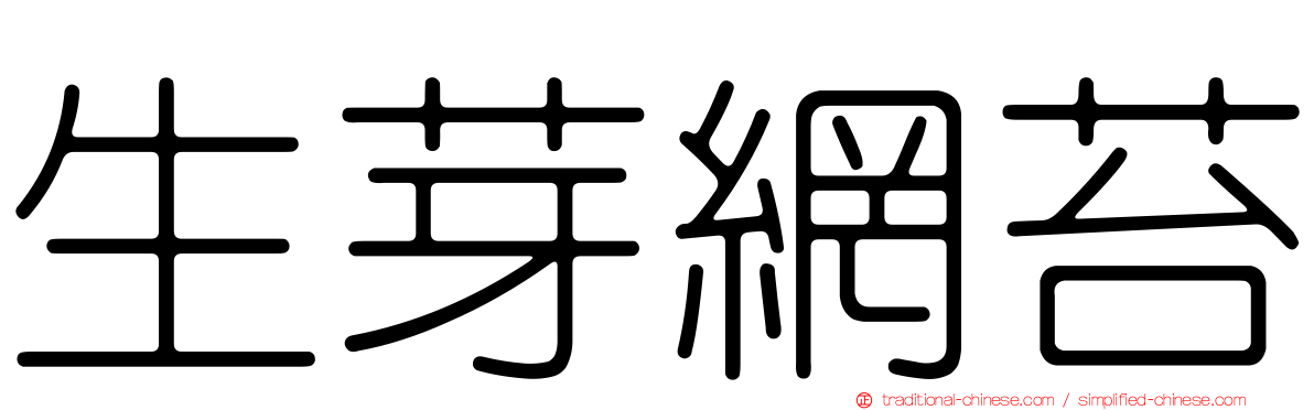 生芽網苔