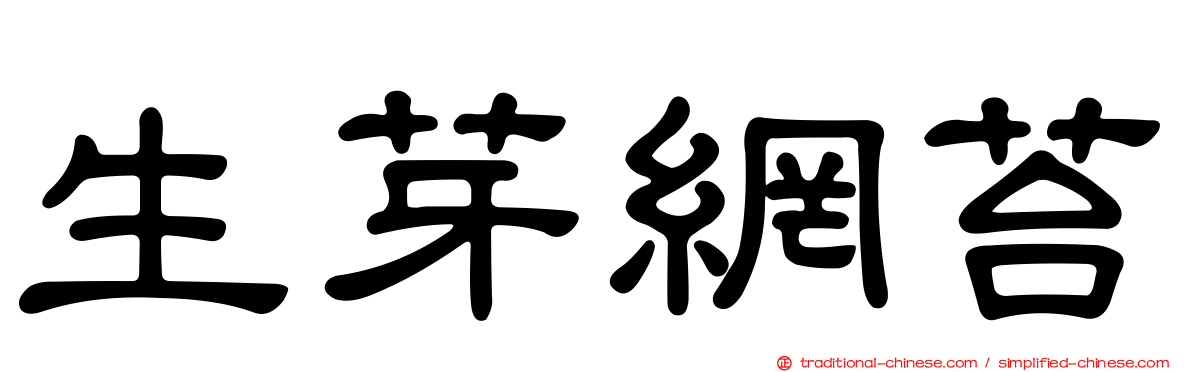 生芽網苔