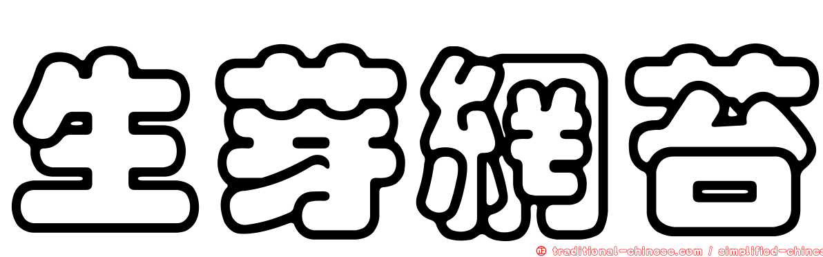 生芽網苔